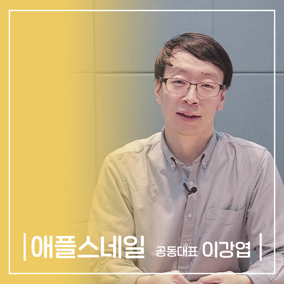 애플스네일 기업홍보 인터뷰