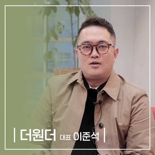 더원더 기업홍보 인터뷰