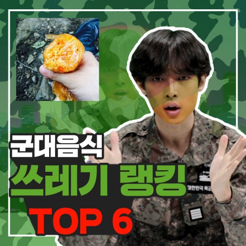 [쓰레기맨] 최악의 군대 쓰레기 음식 TOP6 | ★군대 편★ 인플루언서 제작 콘텐츠