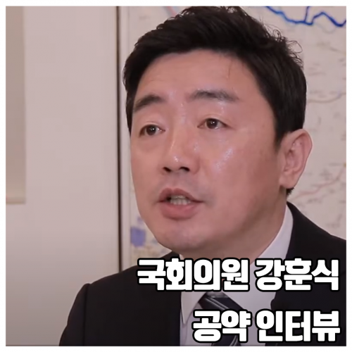 강훈식 국회의원 공약 인터뷰 홍보