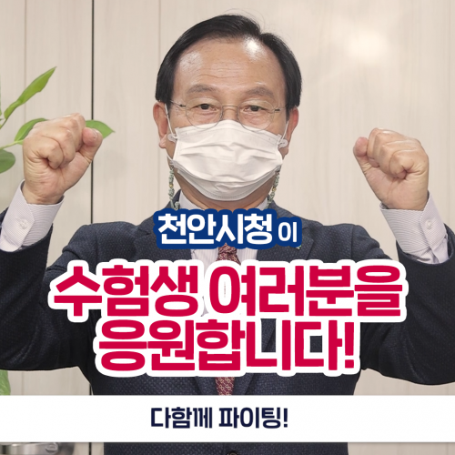 천안시청 2021년 박상돈 시장 수능응원
