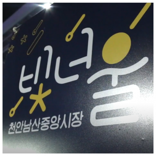 외국인문화관광소개 빛너울야시장편(feat. 천안호미) 홍보 바이럴