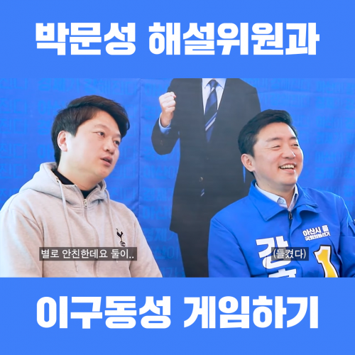 [국회의원 강훈식] 박문성 해설위원과 이구동성 게임하기 정당인 홍보