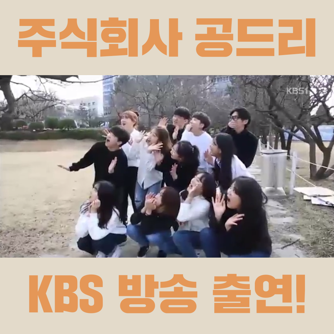 [공드리] KBS 방송출연