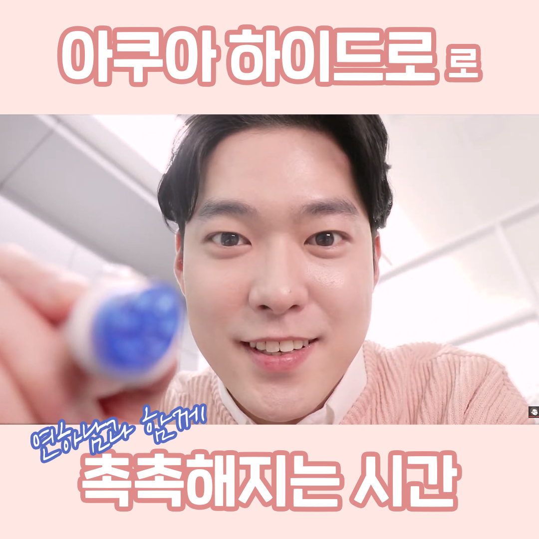 [아쿠아하이드로] 연하남과 함께 촉촉해지는 시간 광고영상