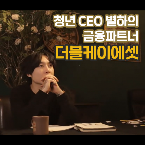 [더블케이에셋] 청년 CEO 별하의 금융파트너 광고영상