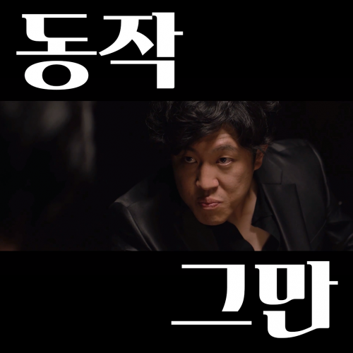 [건조의 달인] 건달 영화 '타짜' 광고영상