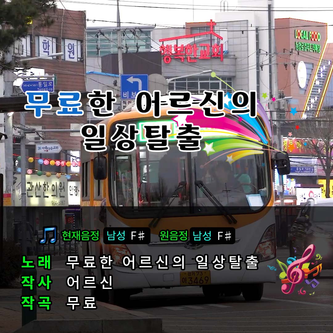 [충남도청 MV] 무료한 어르신의 일상 탈출??