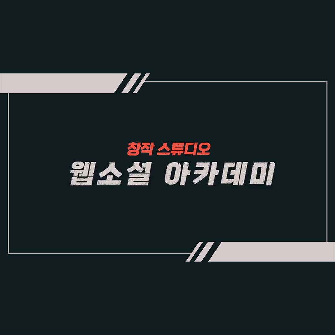 [2021 창작스튜디오] 웹소설 포트폴리오 심화과정 교육생 모집!