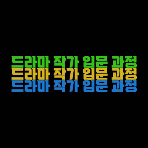 [2021 창작스튜디오] 드라마 아카데미 기초과정(드라마 작가 입문) 교육생 모집!