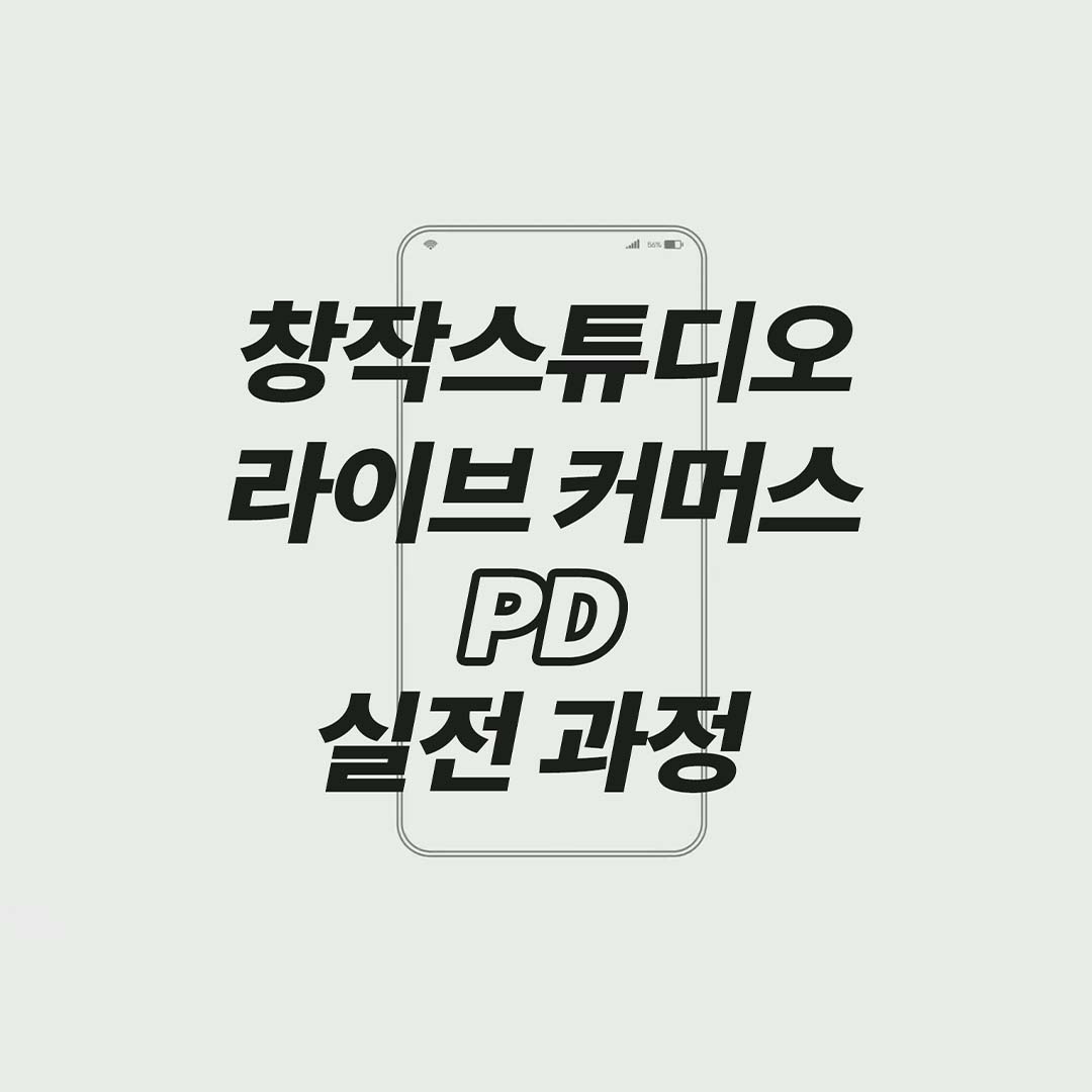 [2021 창작스튜디오] 라이브커머스 PD 과정 교육생 모집!