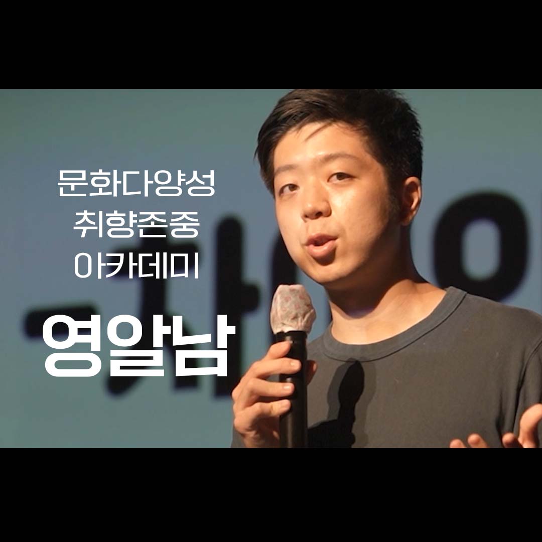 2021 문화다양성 취향존중 아카데미 2회차 (양승준|영알남)