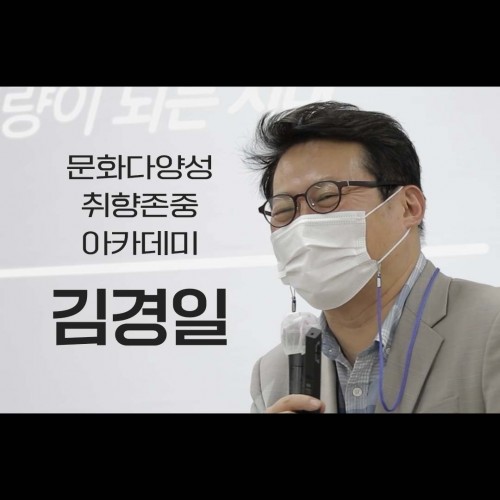 2021 문화다양성 취향존중 아카데미 5회차 (김경일교수)