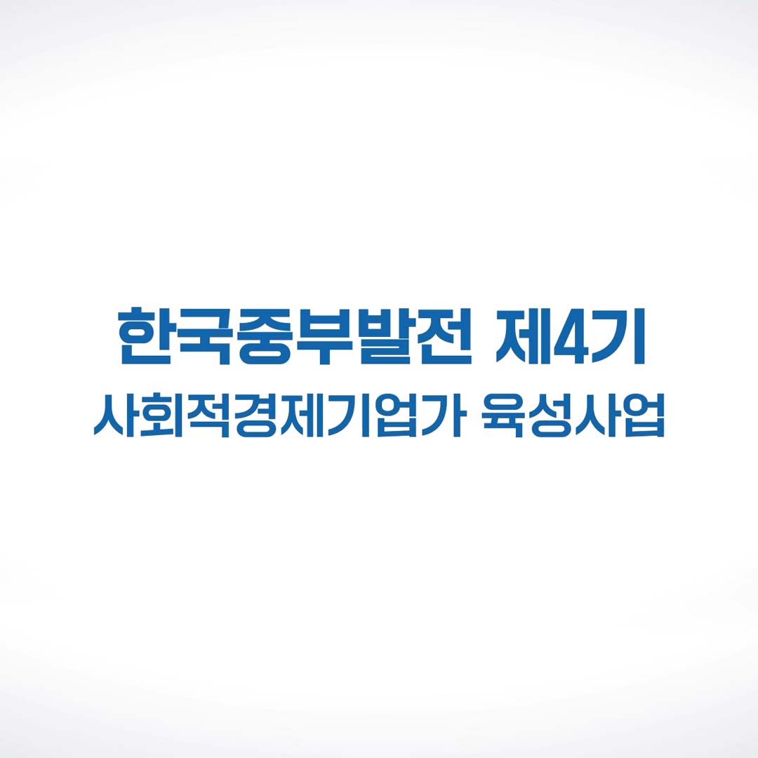 한국중부발전 제4기 사회적경제기업가 육성사업