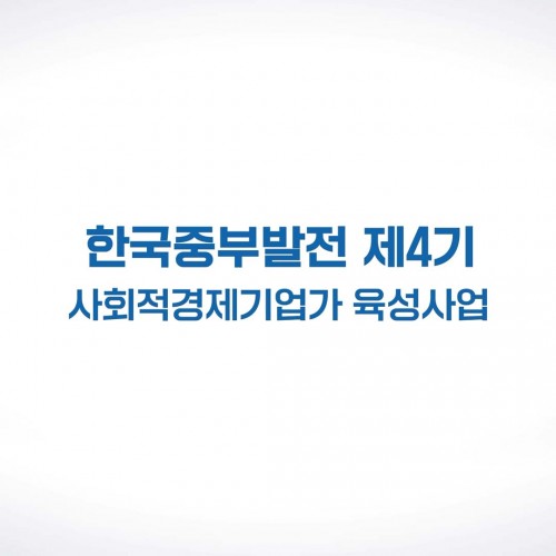 한국중부발전 제4기 사회적경제기업가 육성사업