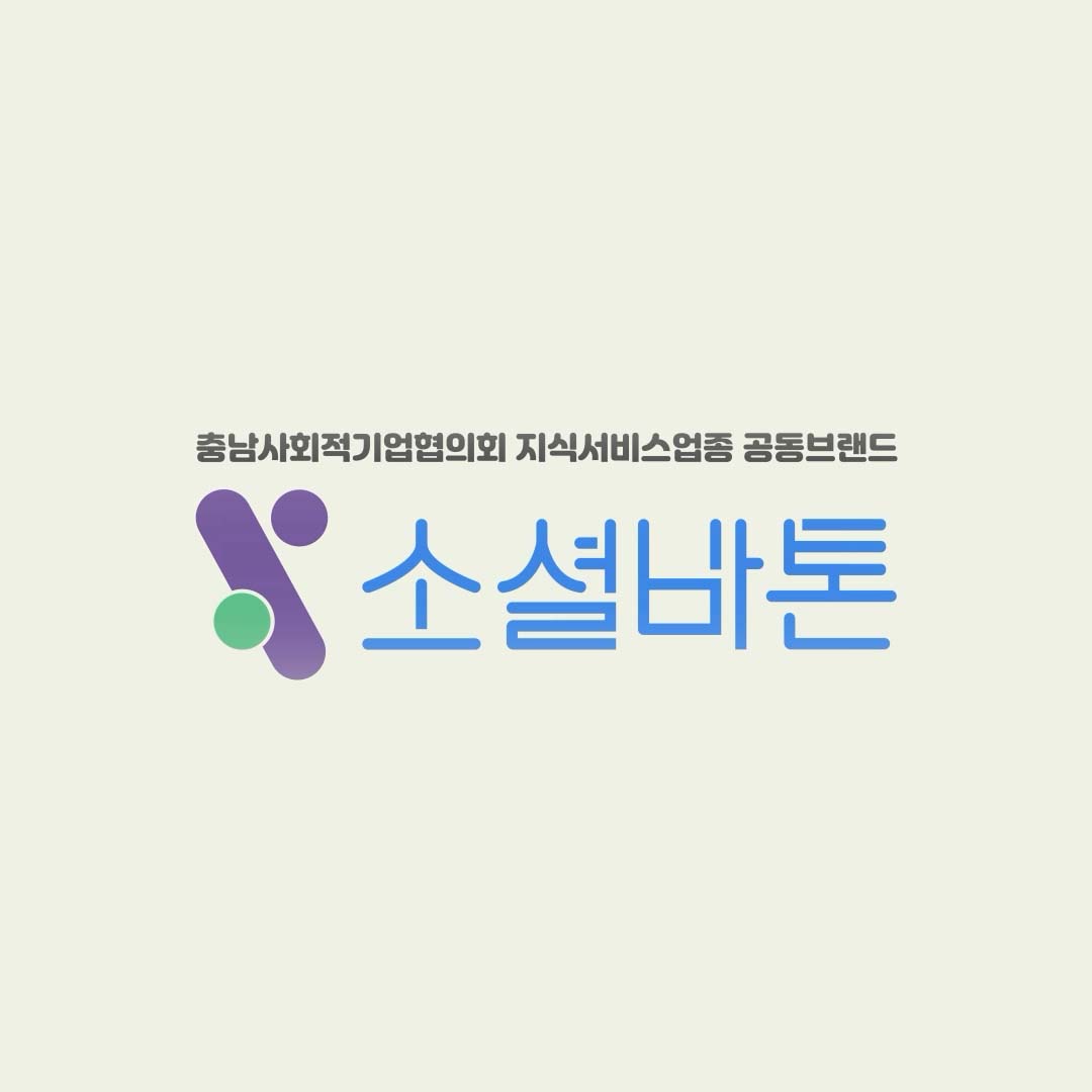 충남사회적기업협의회 지식서비스업종 공동브랜드 소셜바톤