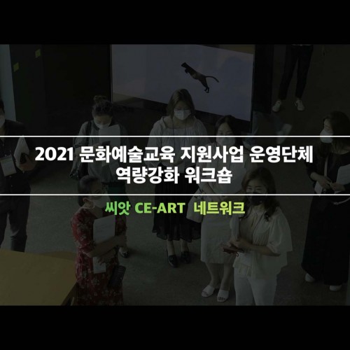 2021 문화예술교육 지원사업 운영단체 역량강화 워크숍 '씨앗 CE-ART 네트워크'