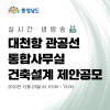 대천항 관공선 통합사무실 건출설계 제안공모 라이브 생중계