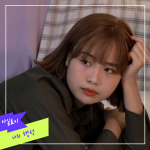충남음악창작소 M/V | 아일로이