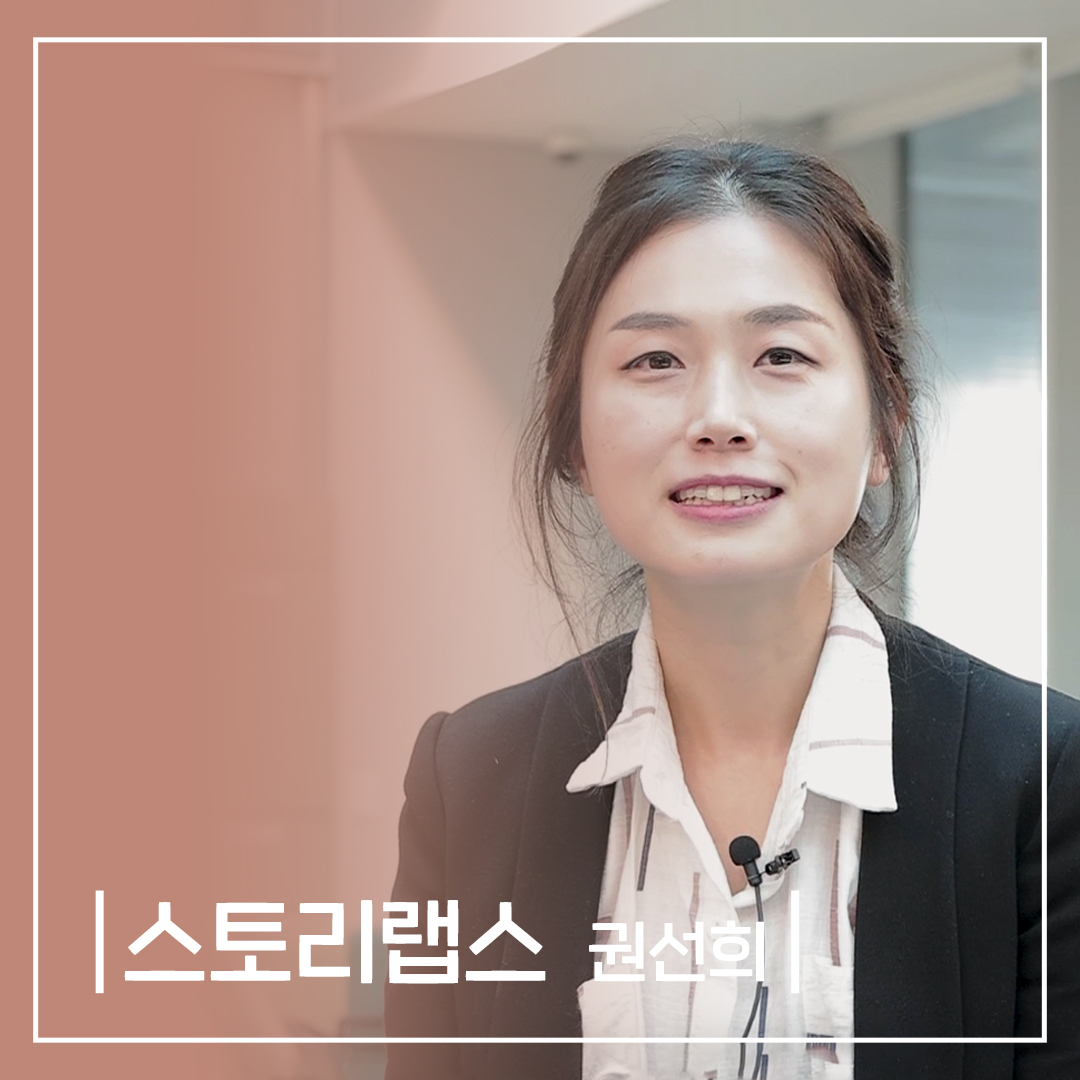 스토리랩스 기업홍보 인터뷰