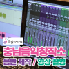 충남음악창작소 M/V 제작 과정 메이킹필름