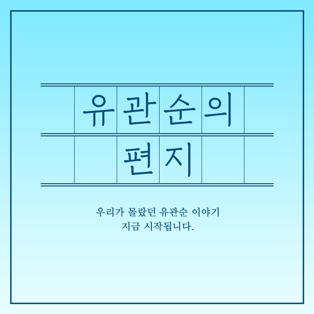 유관순의 편지 브랜디드