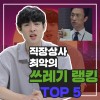 [쓰레기맨] 직장내 최악의 쓰레기 직장상사 TOP5 | ★회사 편★ 인플루언서 제작 콘텐츠