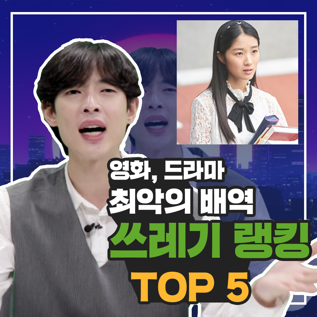 [쓰레기맨] 영화, 드라마 최악의 쓰레기 배역 TOP5 | ★배역 편★ 인플루언서 제작 콘텐츠