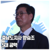 충남도지사 양승조 5대공약 홍보 바이럴