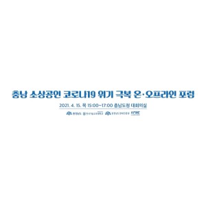 충남소상공인 코로나 19 위기 극복 온오프라인 포럼
