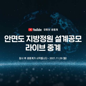 안면도 지방정원 및 가든센터 조성사업 설계공모 live