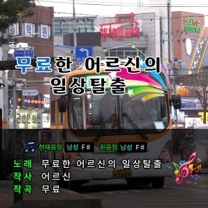 [충남도청 MV] 무료한 어르신의 일상 탈출??