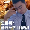 오점뭐? 플래노프 내장탕~!