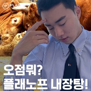 오점뭐? 플래노프 내장탕~!