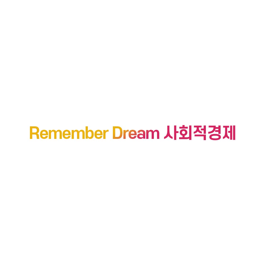 2021 사회적경제 주간행사, Remember Dream 사회적경제