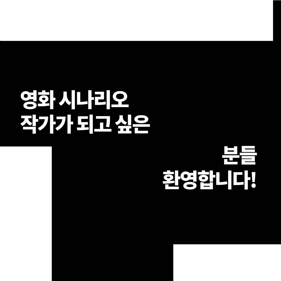 [2021 창작스튜디오] 영화 시나리오 입문과정 교육생 모집!