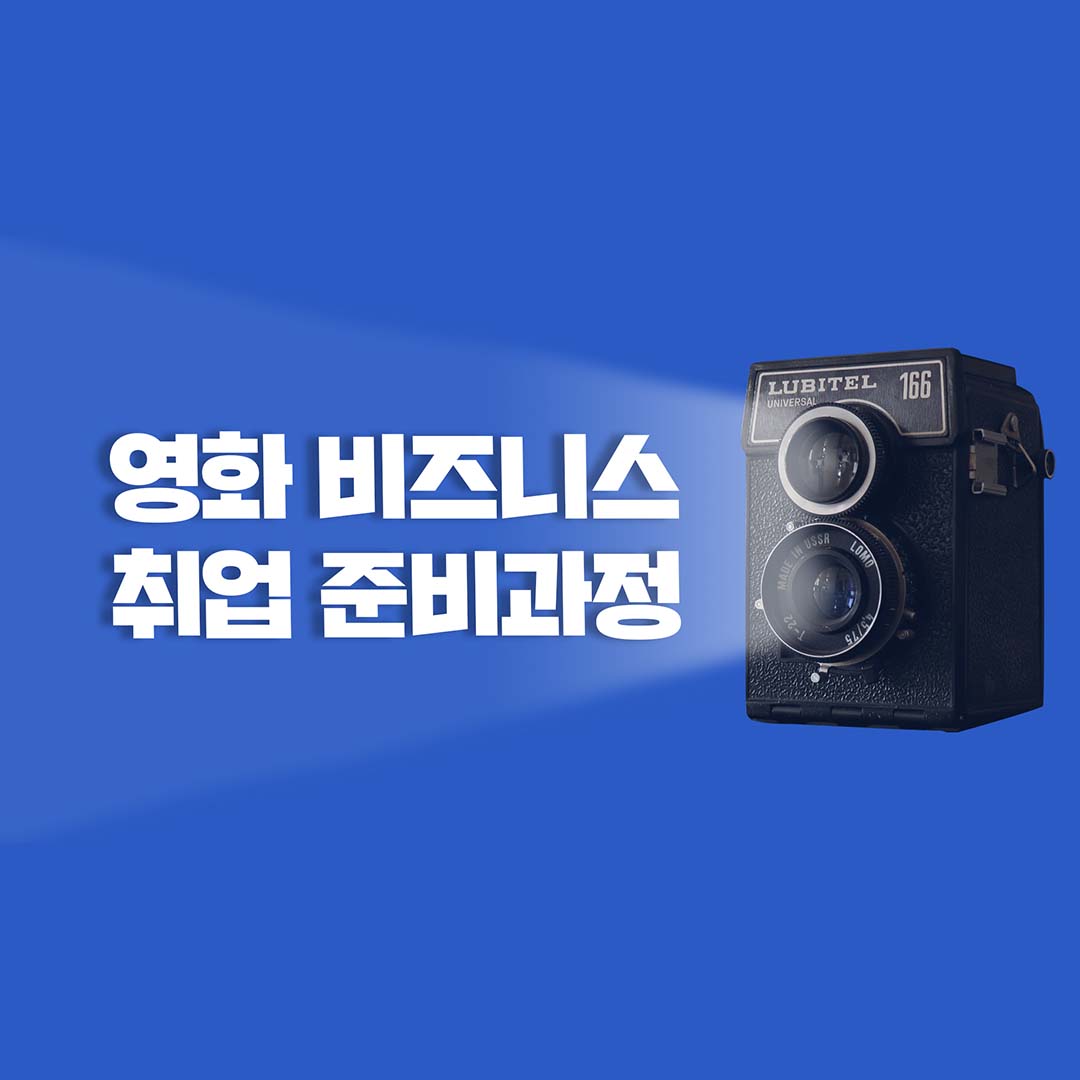 2021 창작스튜디오] 영화 비즈니스 취업 준비과정 교육생 모집!