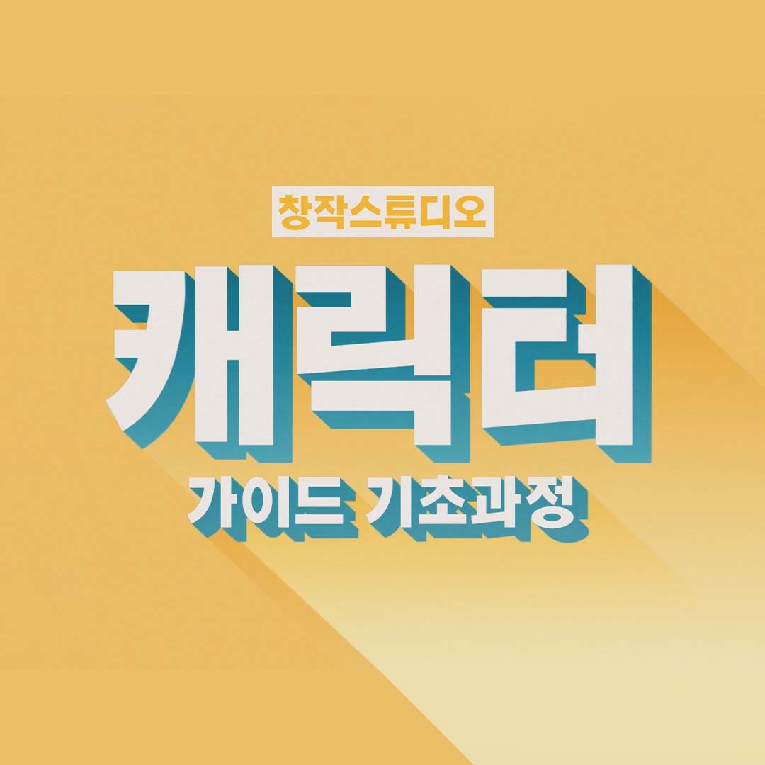 [2021 창작스튜디오] 캐릭터 가이드 기초 과정 교육생 모집!