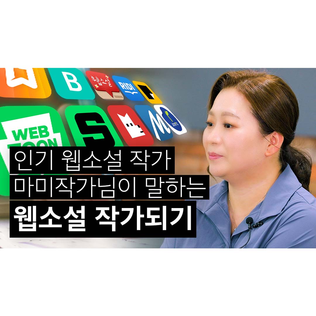 [2021창작스튜디오 온라인 특강] 인기 웹소설 작가 마미작가님이 말하는 웹소설 쓰기 2편