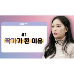 [2021창작스튜디오 온라인 특강] 최나은 작가가 말하는 작가가 된 이유 1편