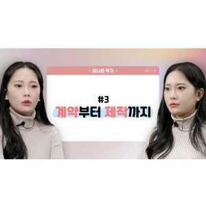 [2021창작스튜디오 온라인 특강] 최나은 작가가 말하는 계약부터 제작까지 3편