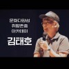 2021 문화다양성 취향존중 아카데미 1회차 (김태호PD)