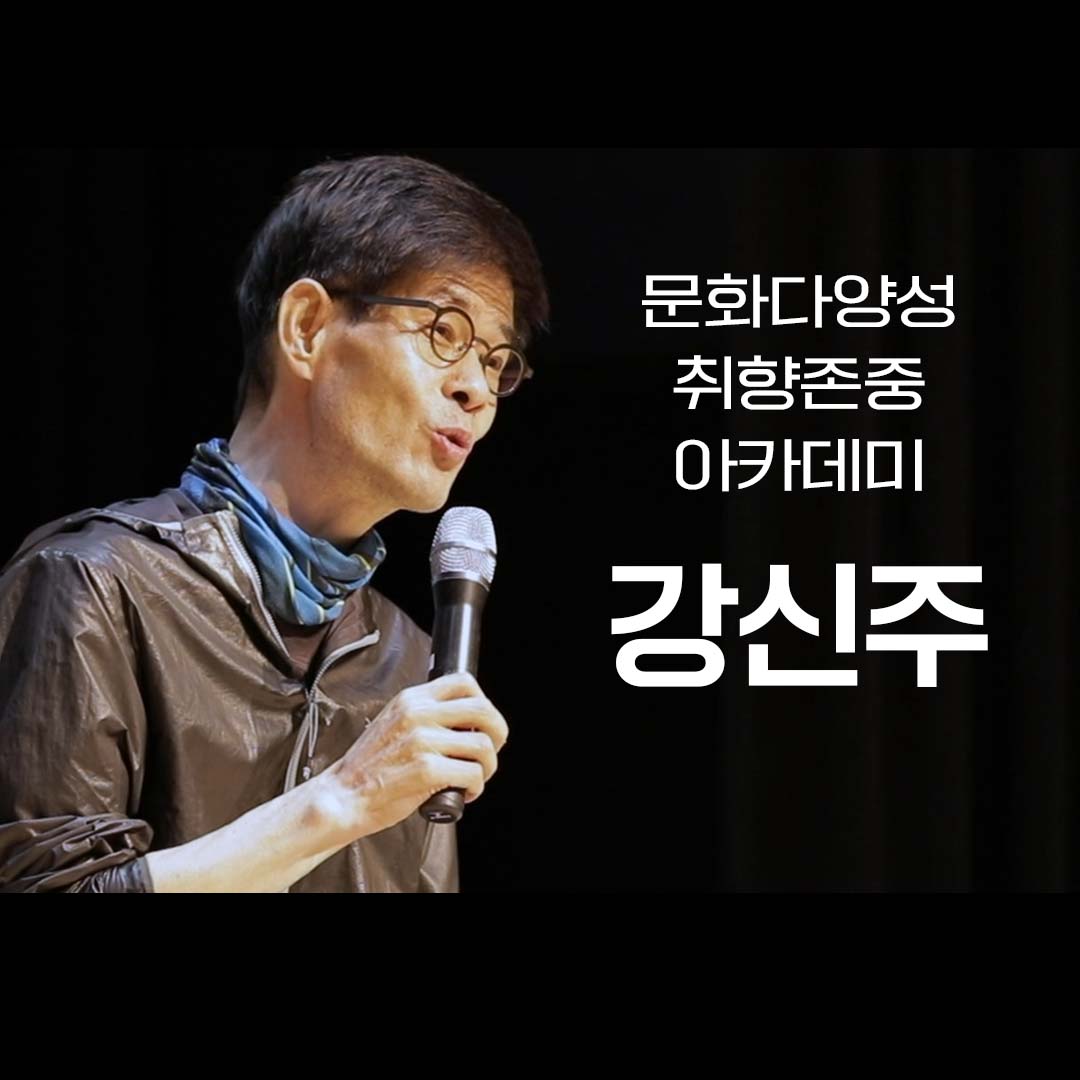 2021 문화다양성 취향존중 아카데미 4회차 (강신주작가)