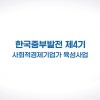 한국중부발전 제4기 사회적경제기업가 육성사업