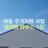 [아산시청년네트워크] 꿈자람하우스