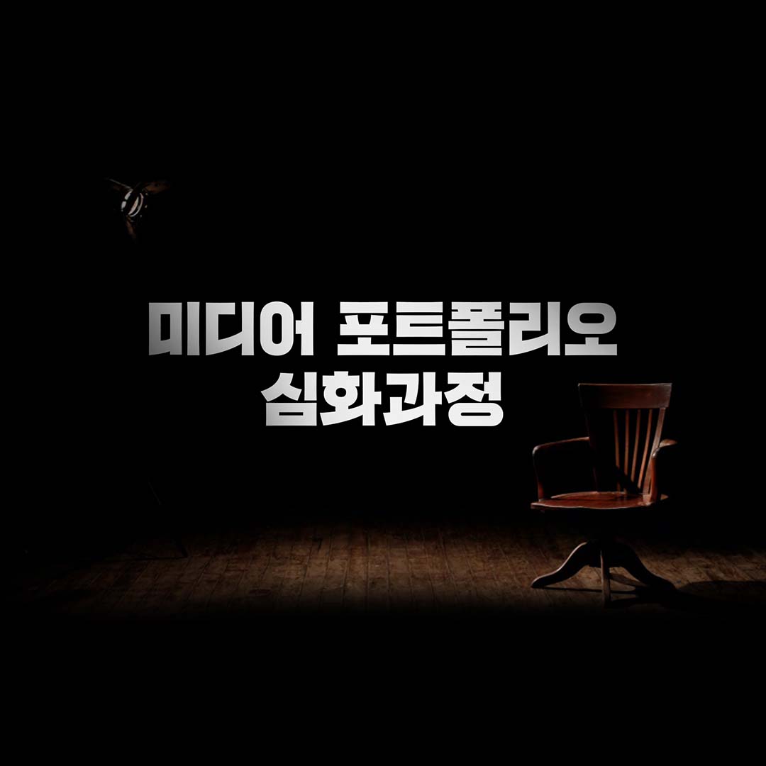 [2021 창작스튜디오] 미디어 포트폴리오 기초 과정 교육생 모집!