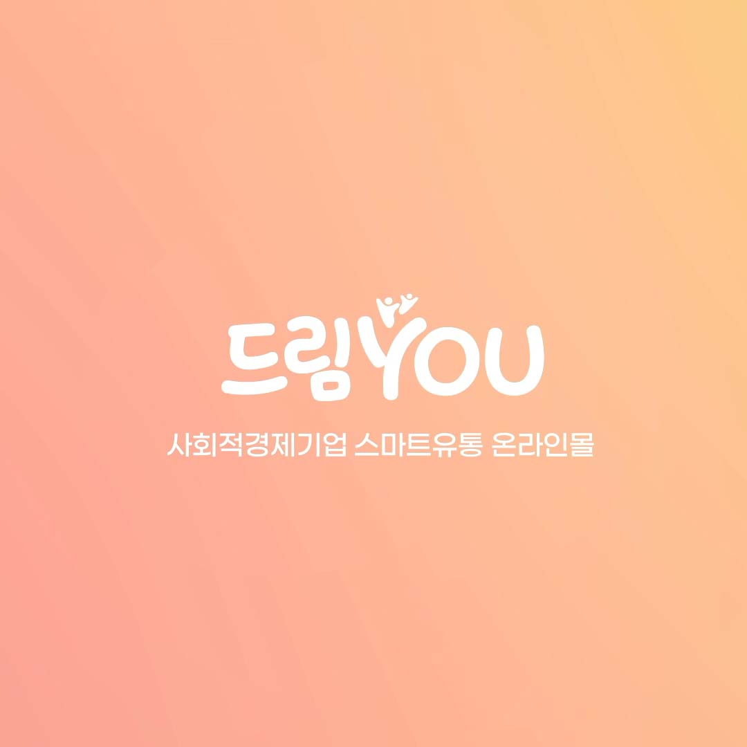 드림YOU 사회적경제기업 스마트유통 온라인몰