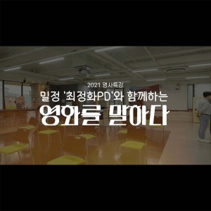 [2021 명사특강] 밀정 '최정화PD'와 함께하는 영화를 말하다