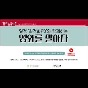 2021 창작스튜디오 명사초청 특강 '최정화PD' 중계