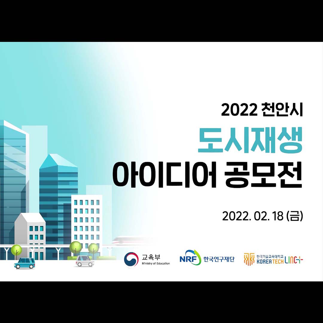 2022 천안시 도시재생 아이디어공모전